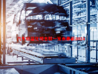 汽车轻量化概念股一览表最新2024