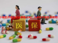 小病医疗保险可以单独买吗？小病医疗保险报销范围？
