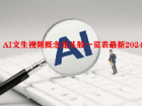 AI文生视频概念龙头股一览表最新2024