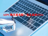 AIPC概念龙头股一览表最新2024