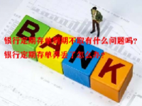 银行定期存单到期不取有什么问题吗？银行定期存单弄丢了怎么办？