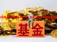 混合基金a和c有什么区别？买混合基金一直放着能回本吗？