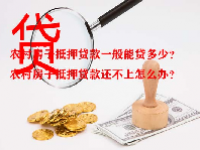 农村房子抵押贷款一般能贷多少？农村房子抵押贷款还不上怎么办？