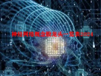 神经网络概念股龙头一览表2024