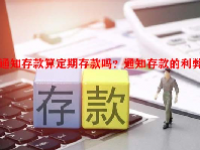通知存款算定期存款吗？通知存款的利弊？