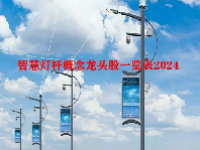 智慧灯杆概念龙头股一览表2024