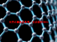 天然石墨概念股票一览表最新2024
