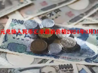 日元兑换人民币汇率最新价格2024年3月15日