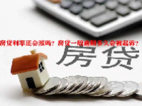 房贷利率还会涨吗？房贷一般逾期多久会被起诉？