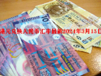 港元兑换人民币汇率最新2024年3月15日