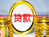 循环贷是什么？循环贷款和非循环贷款的区别有哪些？