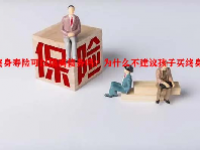 终身寿险可以隔离债务吗？为什么不建议孩子买终身寿险？