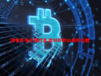 随着市场受到打击 比特币和山寨币贬值