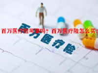 百万医疗险可靠吗？百万医疗险怎么买？