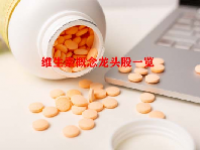 维生素概念龙头股一览