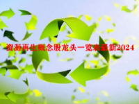 资源再生概念股龙头一览表最新2024