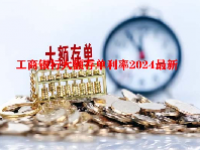 工商银行大额存单利率2024最新