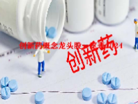 创新药概念龙头股一览表2024