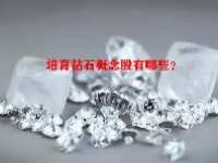 培育钻石概念股有哪些？