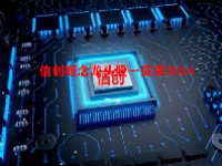 信创概念龙头股一览表2024