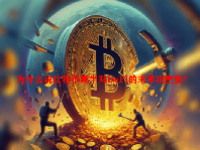 为什么说比特币减半对DeFi的未来很重要？