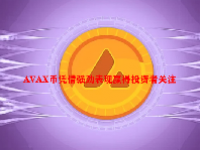 AVAX币凭借强劲表现赢得投资者关注