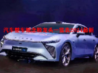 汽车整车概念股龙头一览表2024最新