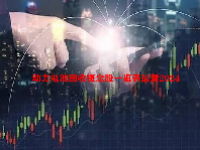 动力电池回收概念股一览表最新2024