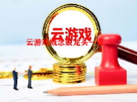 云游戏概念股龙头一览