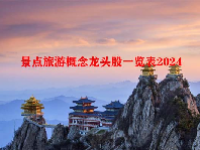 景点旅游概念龙头股一览表2024