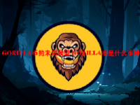 GORILLA币的未来展望 GORILLA币是什么币种