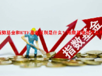 指数基金和ETF基金区别是什么？指数基金是怎么形成的？