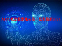 AIPC概念股票龙头股一览表最新2024