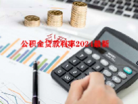 公积金贷款利率2024最新