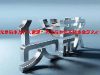 先息后本是什么意思？先息后本还不起本金怎么办？