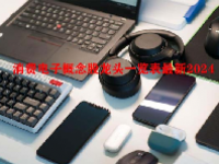 消费电子概念股龙头一览表最新2024