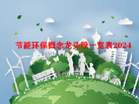 节能环保概念龙头股一览表2024