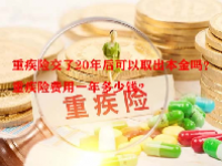 重疾险交了20年后可以取出本金吗？重疾险费用一年多少钱？