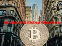 加密货币ETF的最新发展和比特币的市场动态