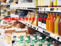 饮料制造概念龙头股一览表2024