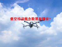 低空经济概念股票有哪些？