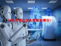 AI医疗概念龙头股票有哪些？