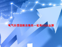 氢气传感器概念股票一览表2024最新