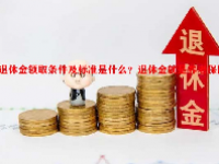 退休金领取条件及标准是什么？退休金就是养老保险金吗？