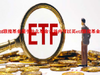 etf联接基金属于什么基金？场内可以买etf联接基金吗？