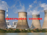 核辐射防护概念股龙头一览表2024最新