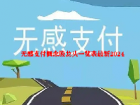 无感支付概念股龙头一览表最新2024