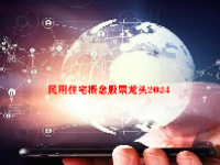 民用住宅概念股票龙头2024