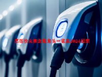 高压快充概念股龙头一览表2024最新