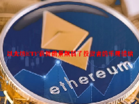 以太坊ETF获批前景削弱了投资者的乐观情绪